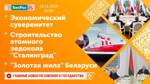 Экономический суверенитет / Строительство атомного ледокола "Сталинград" / "Золотая жила" Беларуси