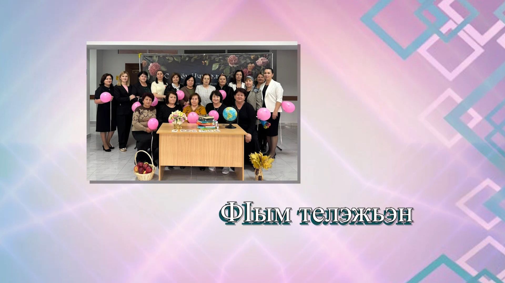 «ФIым телэжьэн»