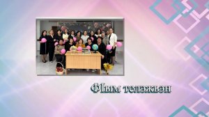 «ФIым телэжьэн»