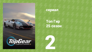 Топ Гир 25 сезон 2 серия (документальный сериал, 2018)