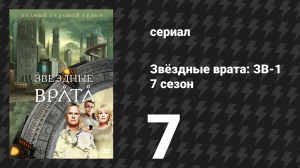 Звёздные врата: ЗВ-1 7 сезон 7 серия «Враг мой» (сериал, 2003)