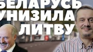 БЕЛАРУСЬ УНИЗИЛА ЛИТВУ