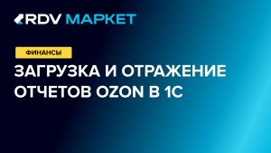 Загрузка и отражение отчетов OZON в 1С