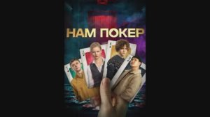 Нам покер