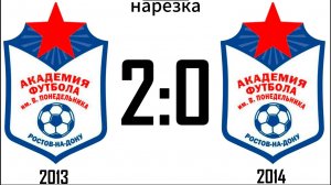 Нарезка Академия 2013 2:0 Академия 2014