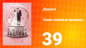 Наши славные времена 1 сезон 39 серия