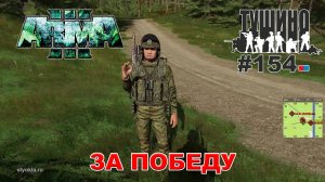 Arma 3 - ТУШИНО СГ: 154 - За победу!