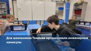 Для школьников Тамбова организовали инженерные каникулы