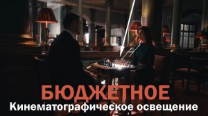 кинематографическое освещение при ограниченном бюджете