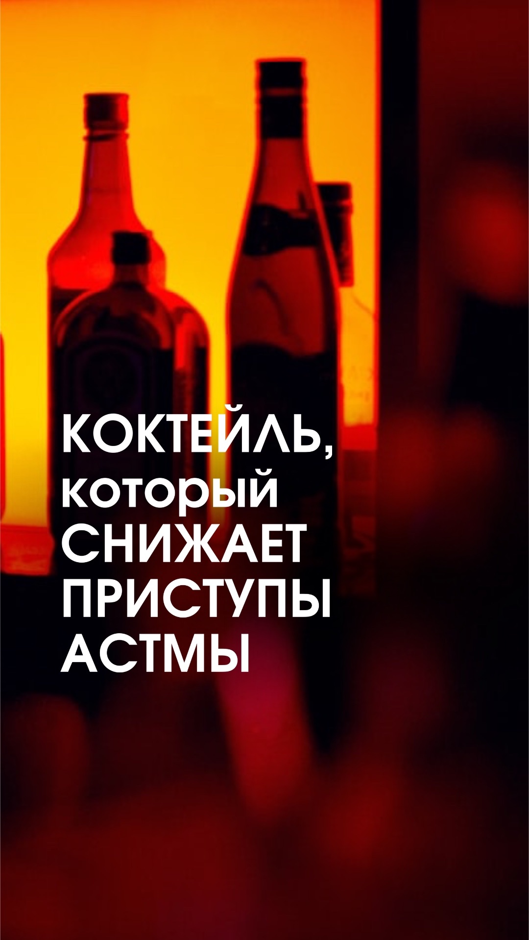 Коктейль, который снижает приступы астмы смотреть онлайн