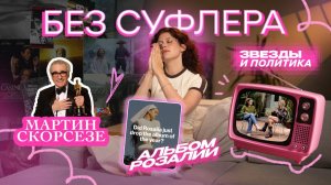 БЕЗ СУФЛЕРА #62: звезды и политика, альбом Розалии и Мартин Скорсезе