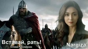 Nargiza - Вставай, рать! (2025 г.)