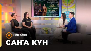 «Саҥа Күн»   (19.11.25)