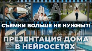 Съёмки больше не нужны?! Видеопрезентация нового дома в Дубае созданная нейросетями (AI визуал)