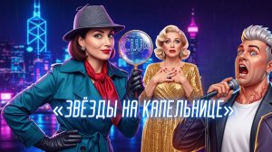 Звёзды под капельницей