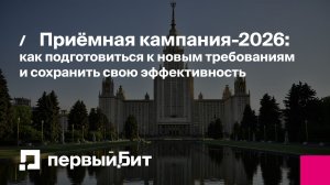 Приёмная кампания-2026: как подготовиться к новым требованиям и сохранить свою эффективность