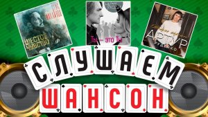 ЛУЧШИЕ НОВЫЕ АЛЬБОМЫ ШАНСОНА ✮ СТАС МИХАЙЛОВ ✮ ДУЭТ НЕ УХОДИ ✮ АРТУР РУДЕНКО ✮ СЛУШАЕМ ШАНСОН ✮