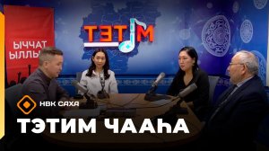 «Тэтим чааһа»   (19.11.25)