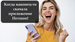 Как скачать приложение Интернет магазин Петшоп на телефон