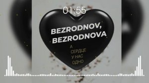 BEZRODNOV, BEZRODNOVA - А сердце у нас одно