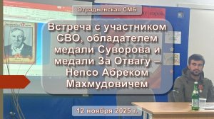 12 ноября 2025 г. Встреча с участником СВО Абреком Махмудовичем Непсо. Отрадненская СМБ
