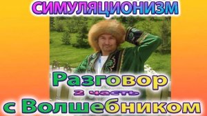 ✅ Беседа с Волшебником, Айдаром  - 2 часть.  (Обретение Сверх-Способностей )