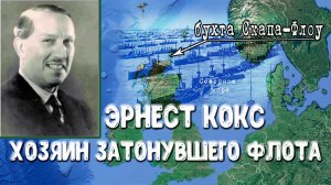 Эрнест Кокс  хозяин затонувшего флота.