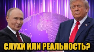 Песков опроверг слухи о «секретном плане» США и России по Украине