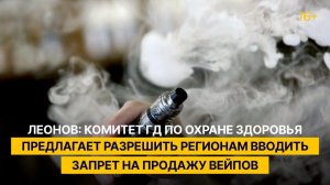 Леонов: Комитет ГД по охране здоровья предлагает разрешить регионам вводить запрет на продажу вейпов
