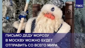 Письмо Деду Морозу в Москву можно будет отправить со всего мира