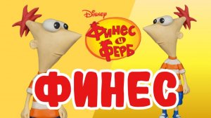 Слепили Финеса из мультфильма Финес и Ферб 🤔🔧