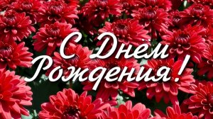 СУПЕР Красивое Поздравление с ДНЕМ РОЖДЕНИЯ! Яркая Музыкальная Открытка с Днем Рождения