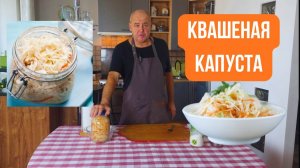 Солим капусту. Капуста соленая в рассоле. Готовит Эдуард Иванович.