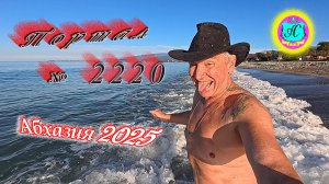 #Абхазия2025🌴 19.11.25г.🔥 Выпуск № 2220❗вчера +20°🌡ночью +12°🌡море +16,7°🐬