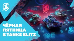 Tanks Blitz просто рандом+ рейтинговые и общение!!!