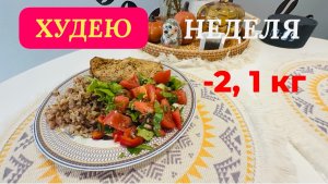 19.11.25  День 8. Неделя позади. ЕМ И ХУДЕЮ! Моё питание