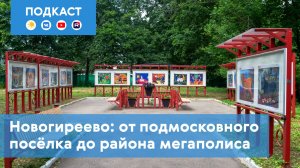 Наши экскурсии: Новогиреево. От подмосковного посёлка до района мегаполиса