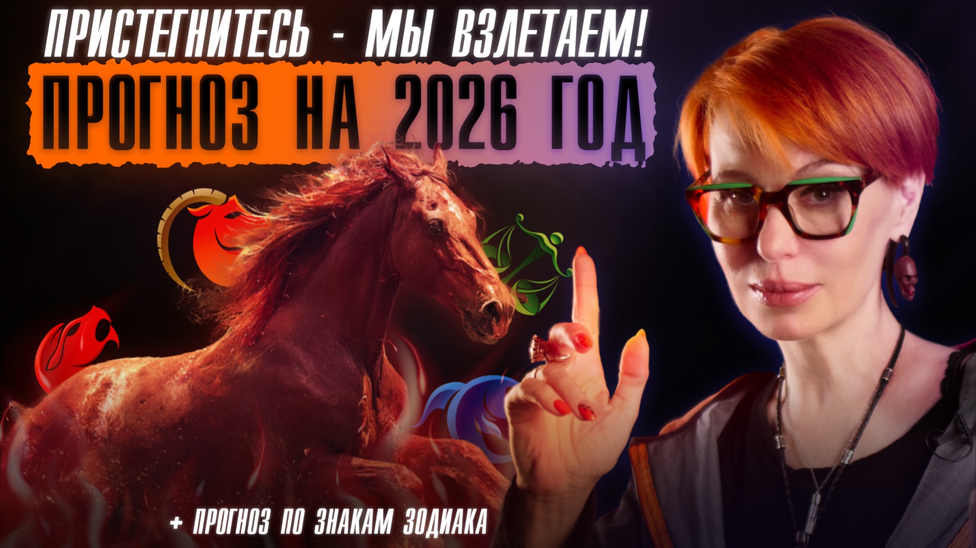 ВСЁ ЗАКОНЧИТСЯ? Прогноз на 2026 год | Что ждёт каждый знак зодиака?