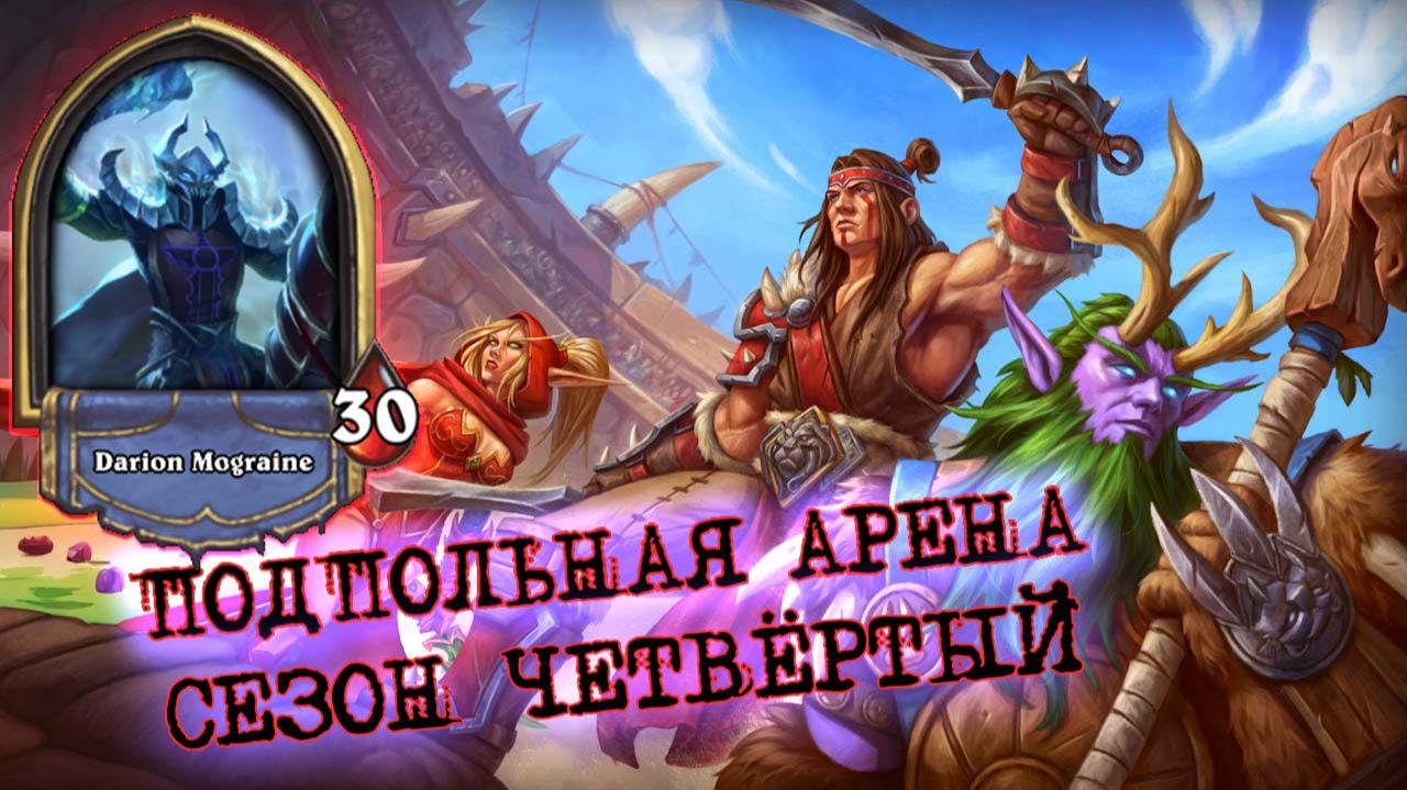 НЕРФЫ УДАРИЛИ ПО НЕМУ СИЛЬНЕЕ ВСЕХ. КОНТРОЛЬ ДК | Арена | Hearthstone