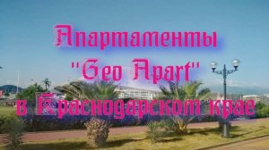 Апартаменты «Geo Apart» в Краснодарском крае