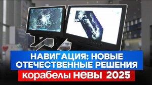 Главные ИТ-новинки для флота с "НЕВЫ 2025": системы МКС