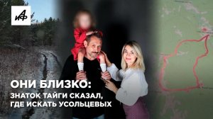 Они близко: знаток тайги сказал, где искать Усольцевых