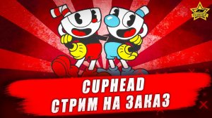 Челлендж на прохождение игры Cuphead #3 - Стрим на заказ