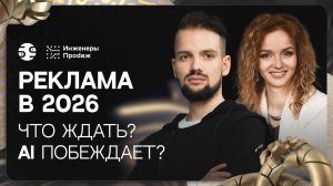 Как спасти трафик и прибыль в 2026 году? Reels, ИИ и SEO — будущее рекламы