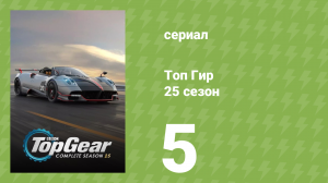 Топ Гир 25 сезон 5 серия (документальный сериал, 2018)