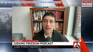 Судья Наполитано - Аарон Мате: Политики США ставят Израиль на первое место