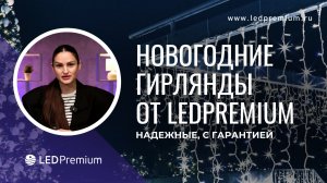 Создайте волшебство: новогодние уличные гирлянды LEDPremium