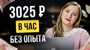 Как я Начала Зарабатывать Онлайн 3025 ₽ Каждый Час С НУЛЯ | Легкая Работа в Интернете