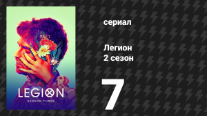 Легион 2 сезон 7 серия (сериал, 2018)