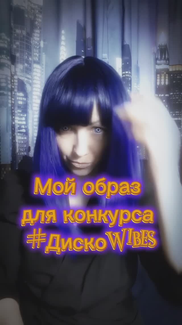 Мой образ для участия в конкурсе #ДискоWibes
